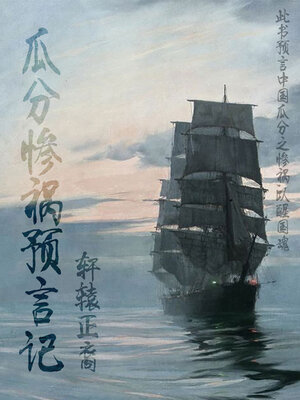 cover image of 瓜分惨祸预言记